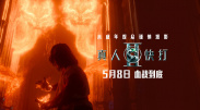 与鬼神一起跳舞